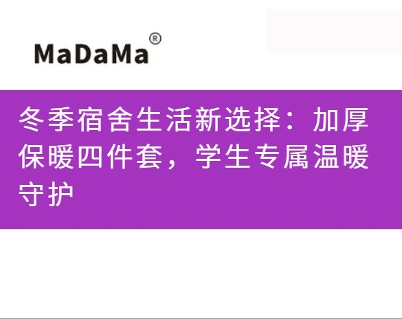 冬季宿舍生活新选择：加厚保暖四件套，学生专属温暖守护