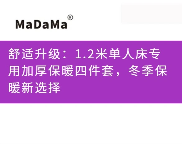 舒适升级：1.2米单人床专用加厚保暖四件套，冬季保暖新选择
