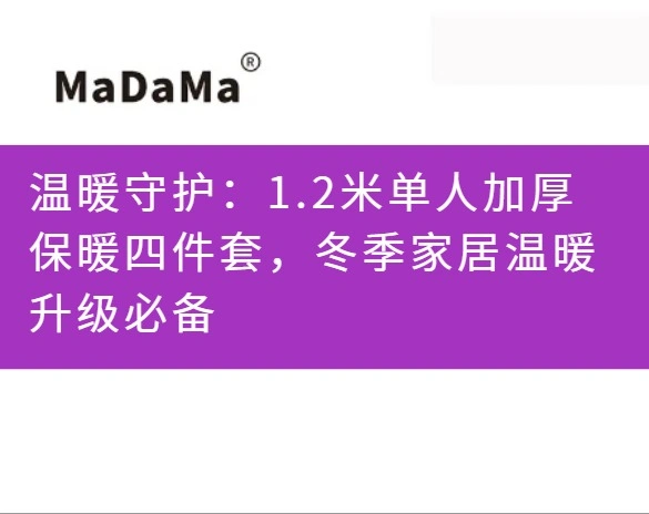 温暖守护：1.2米单人加厚保暖四件套，冬季家居温暖升级必备