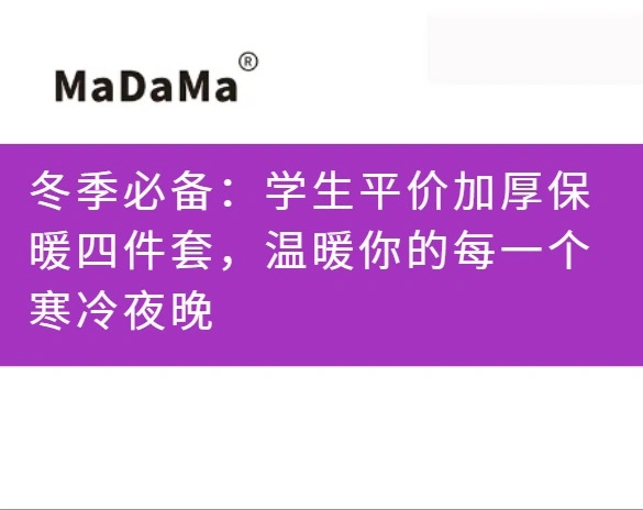 冬季必备：学生平价加厚保暖四件套，温暖你的每一个寒冷夜晚