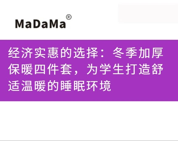 经济实惠的选择：冬季加厚保暖四件套，为学生打造舒适温暖的睡眠环境