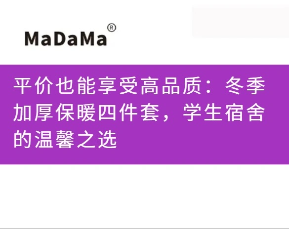 平价也能享受高品质：冬季加厚保暖四件套，学生宿舍的温馨之选