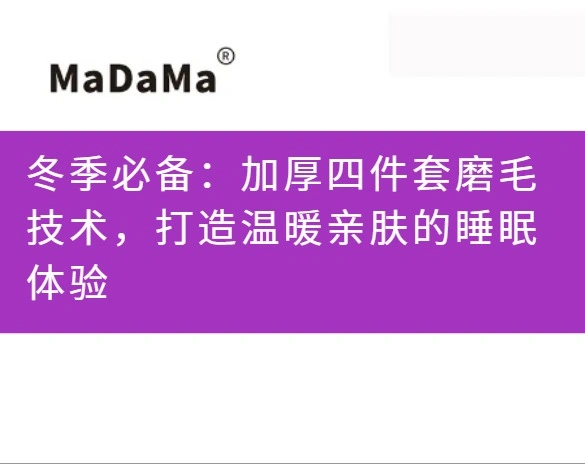 冬季必备：加厚四件套磨毛技术，打造温暖亲肤的睡眠体验