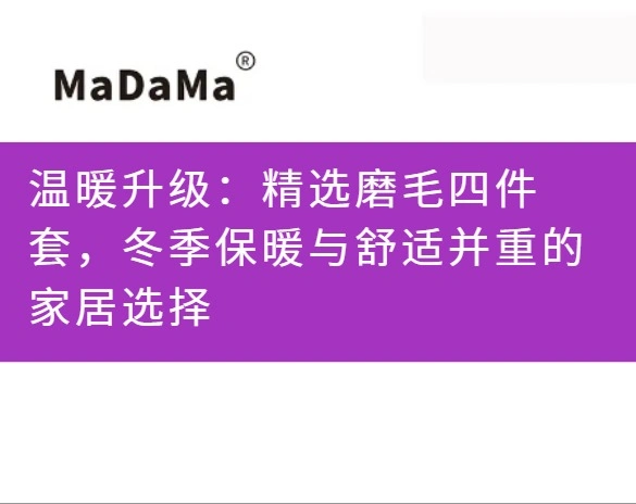 温暖升级：精选磨毛四件套，冬季保暖与舒适并重的家居选择