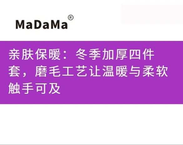 亲肤保暖：冬季加厚四件套，磨毛工艺让温暖与柔软触手可及