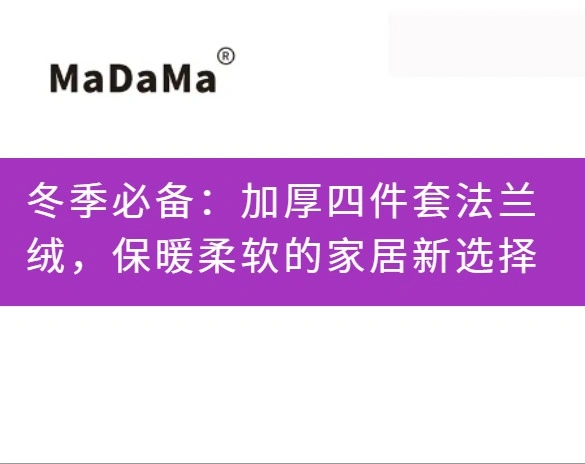 冬季必备：加厚四件套法兰绒，保暖柔软的家居新选择