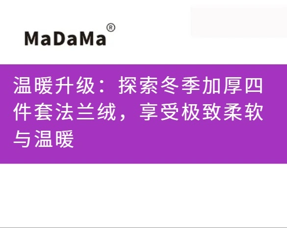 温暖升级：探索冬季加厚四件套法兰绒，享受极致柔软与温暖