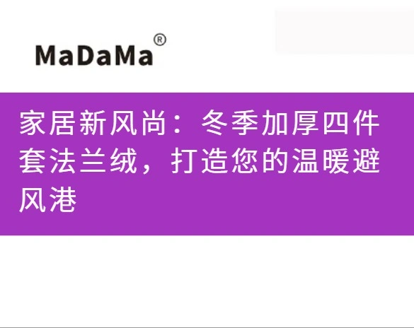 家居新风尚：冬季加厚四件套法兰绒，打造您的温暖避风港