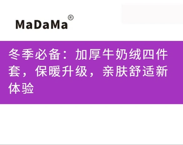 冬季必备：加厚牛奶绒四件套，保暖升级，亲肤舒适新体验
