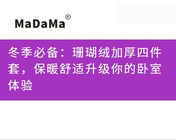 冬季必备：珊瑚绒加厚四件套，保暖舒适升级你的卧室体验