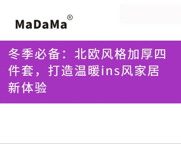 冬季必备：北欧风格加厚四件套，打造温暖ins风家居新体验