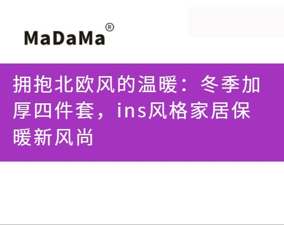拥抱北欧风的温暖：冬季加厚四件套，ins风格家居保暖新风尚