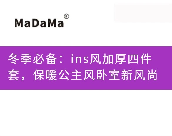 冬季必备：ins风加厚四件套，保暖公主风卧室新风尚