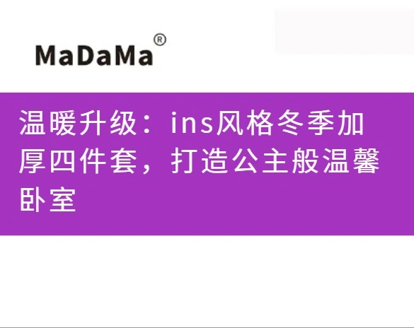 温暖升级：ins风格冬季加厚四件套，打造公主般温馨卧室