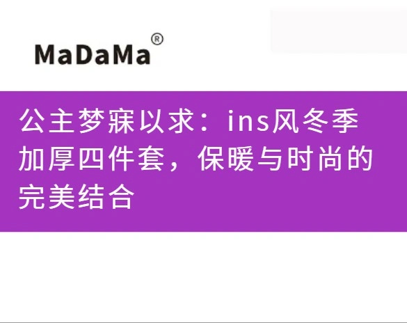 公主梦寐以求：ins风冬季加厚四件套，保暖与时尚的完美结合