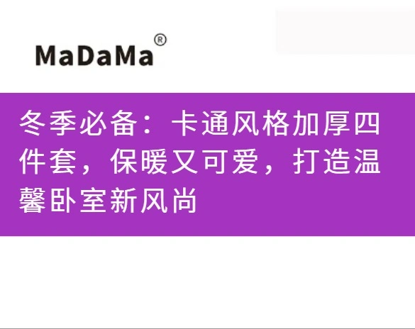 冬季必备：卡通风格加厚四件套，保暖又可爱，打造温馨卧室新风尚