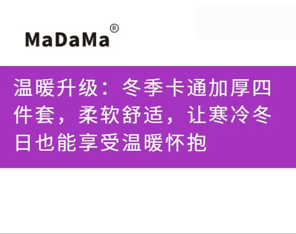 温暖升级：冬季卡通加厚四件套，柔软舒适，让寒冷冬日也能享受温暖怀抱