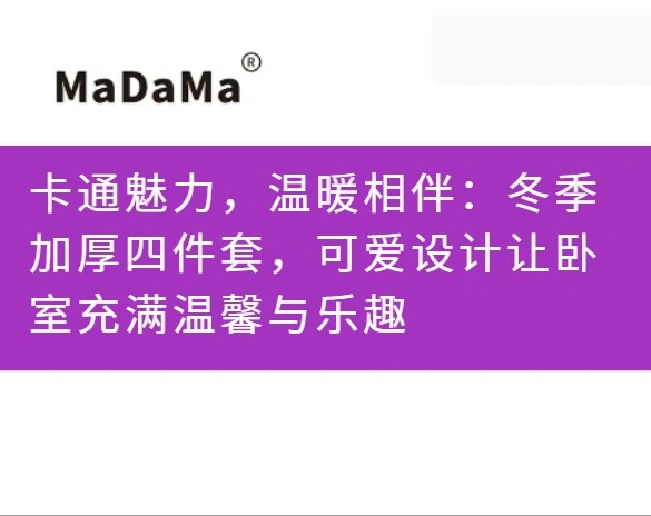 卡通魅力，温暖相伴：冬季加厚四件套，可爱设计让卧室充满温馨与乐趣