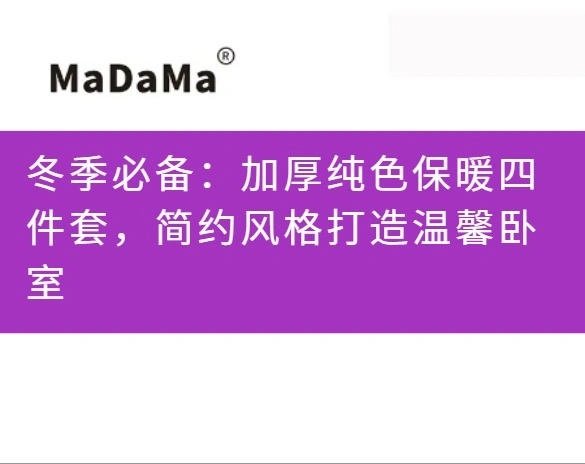 冬季必备：加厚纯色保暖四件套，简约风格打造温馨卧室