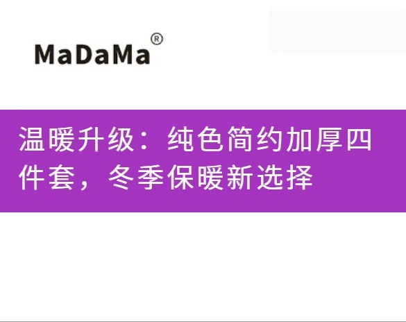 温暖升级：纯色简约加厚四件套，冬季保暖新选择