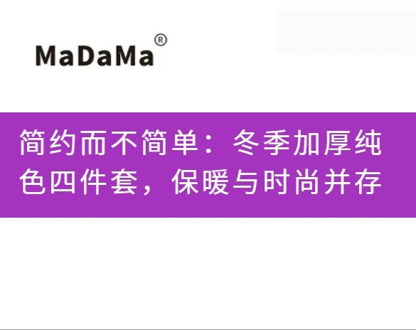 简约而不简单：冬季加厚纯色四件套，保暖与时尚并存