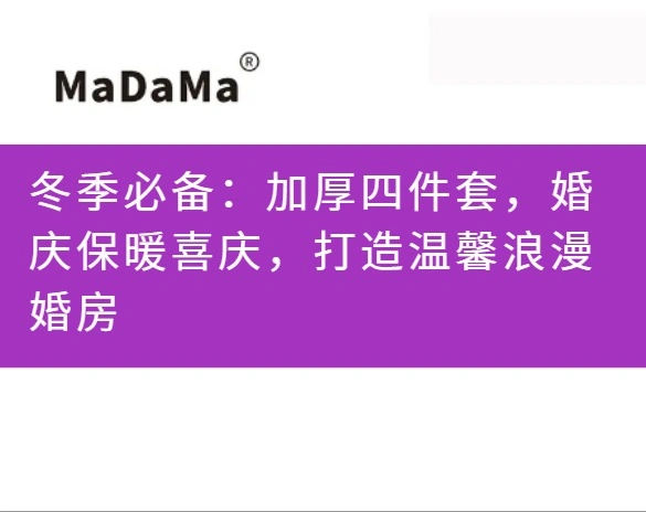 冬季必备：加厚四件套，婚庆保暖喜庆，打造温馨浪漫婚房