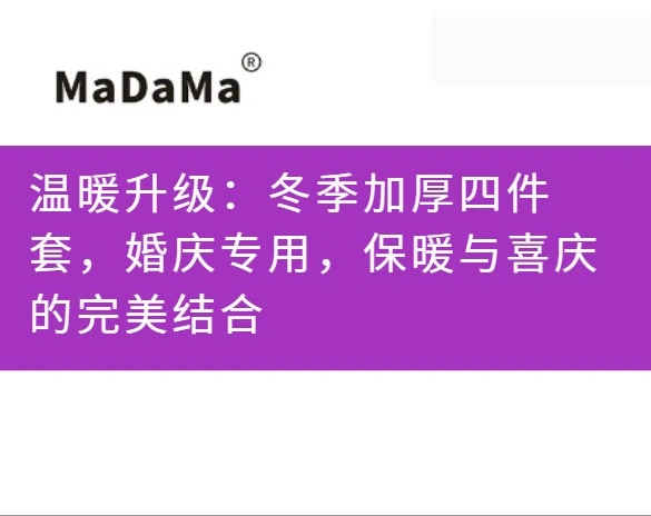 温暖升级：冬季加厚四件套，婚庆专用，保暖与喜庆的完美结合