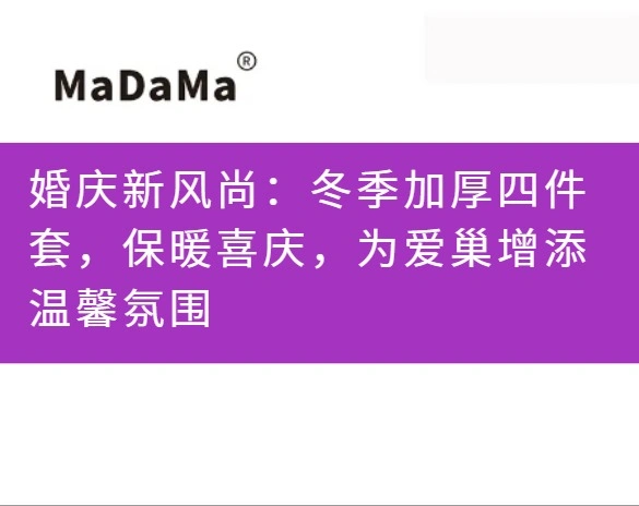婚庆新风尚：冬季加厚四件套，保暖喜庆，为爱巢增添温馨氛围