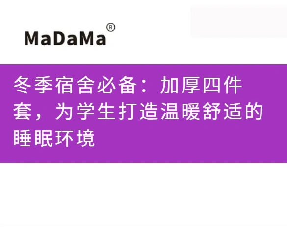 冬季宿舍必备：加厚四件套，为学生打造温暖舒适的睡眠环境