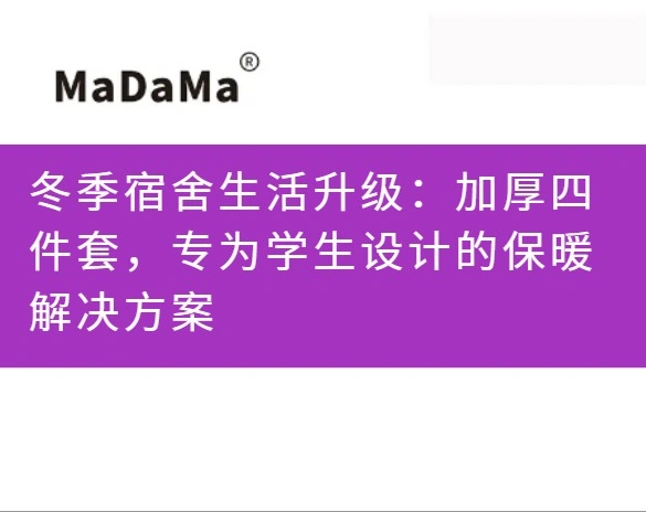 冬季宿舍生活升级：加厚四件套，专为学生设计的保暖解决方案