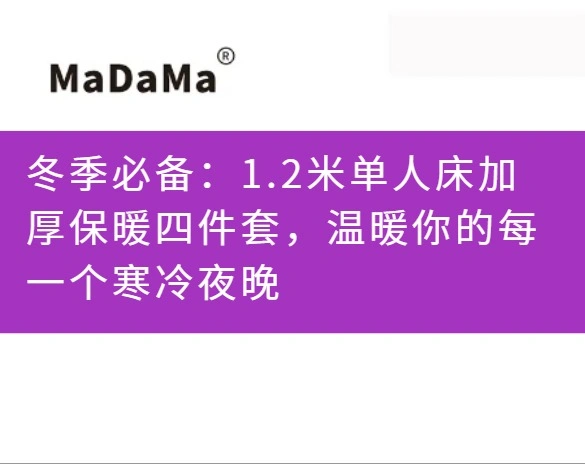 冬季必备：1.2米单人床加厚保暖四件套，温暖你的每一个寒冷夜晚