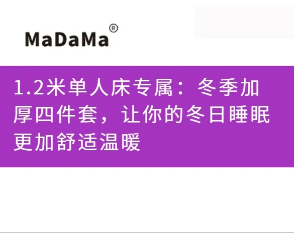 1.2米单人床专属：冬季加厚四件套，让你的冬日睡眠更加舒适温暖