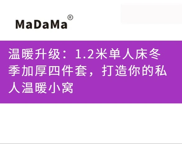 温暖升级：1.2米单人床冬季加厚四件套，打造你的私人温暖小窝