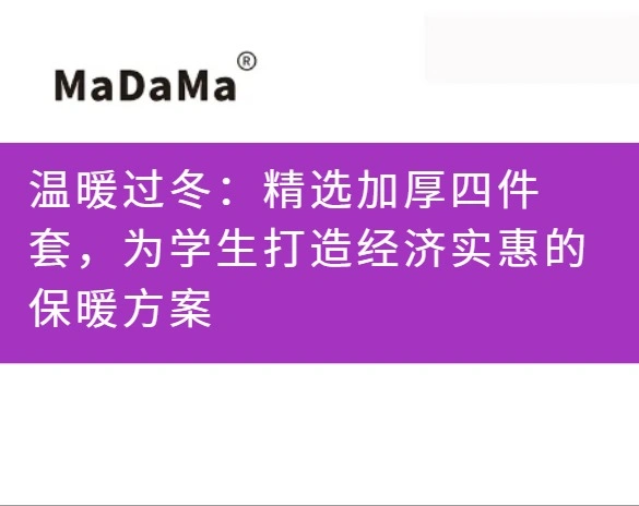 温暖过冬：精选加厚四件套，为学生打造经济实惠的保暖方案
