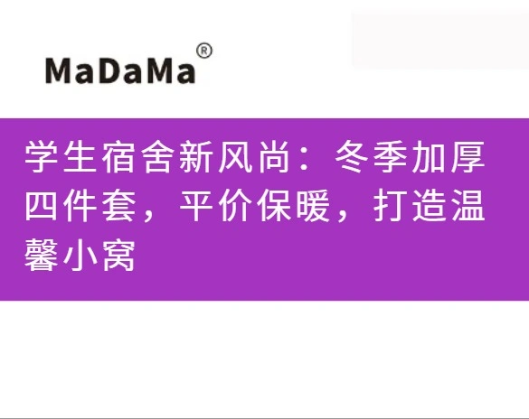 学生宿舍新风尚：冬季加厚四件套，平价保暖，打造温馨小窝