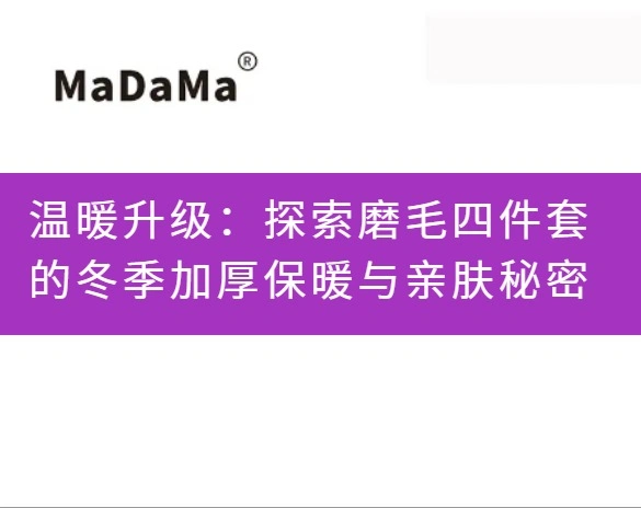 温暖升级：探索磨毛四件套的冬季加厚保暖与亲肤秘密