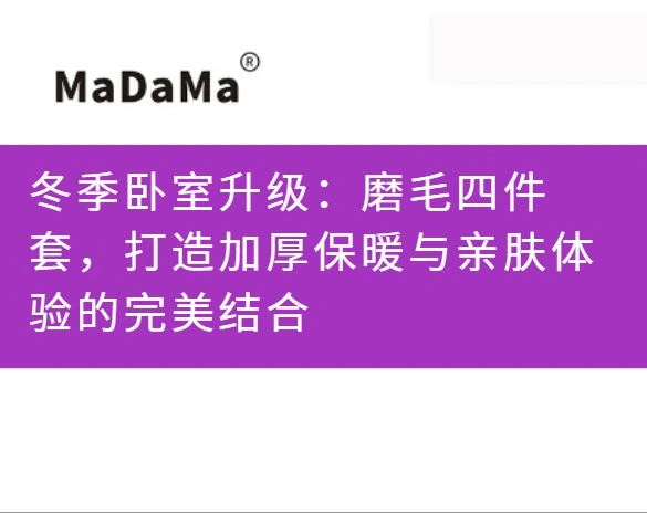 冬季卧室升级：磨毛四件套，打造加厚保暖与亲肤体验的完美结合