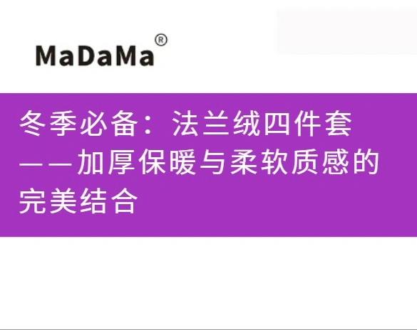 冬季必备：法兰绒四件套——加厚保暖与柔软质感的完美结合