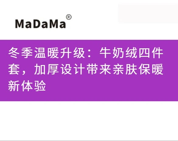 冬季温暖升级：牛奶绒四件套，加厚设计带来亲肤保暖新体验