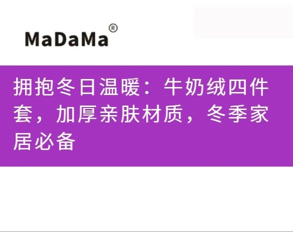 拥抱冬日温暖：牛奶绒四件套，加厚亲肤材质，冬季家居必备