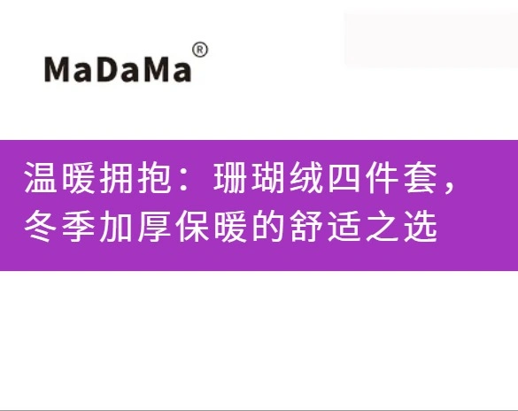 温暖拥抱：珊瑚绒四件套，冬季加厚保暖的舒适之选