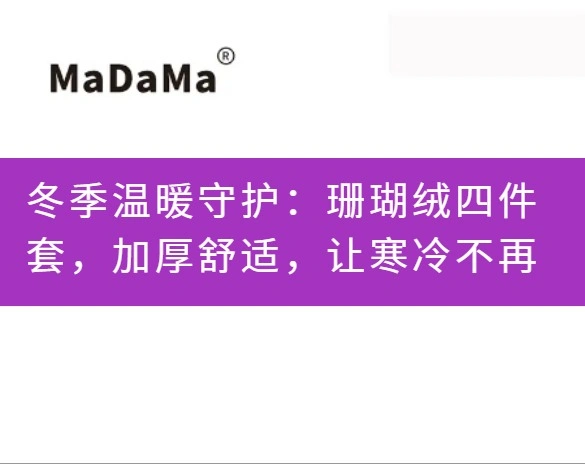 冬季温暖守护：珊瑚绒四件套，加厚舒适，让寒冷不再