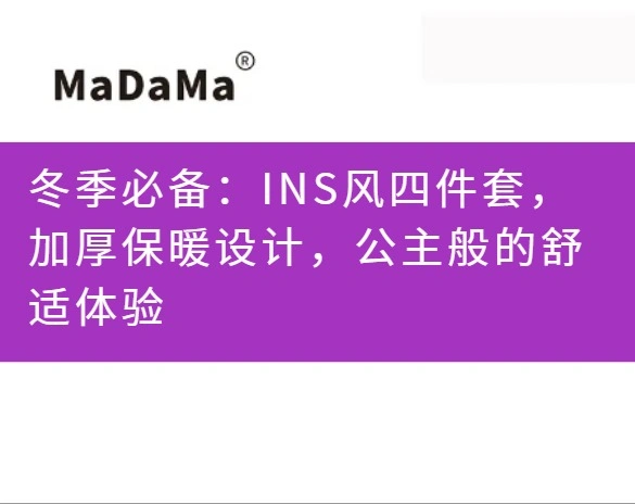 冬季必备：INS风四件套，加厚保暖设计，公主般的舒适体验