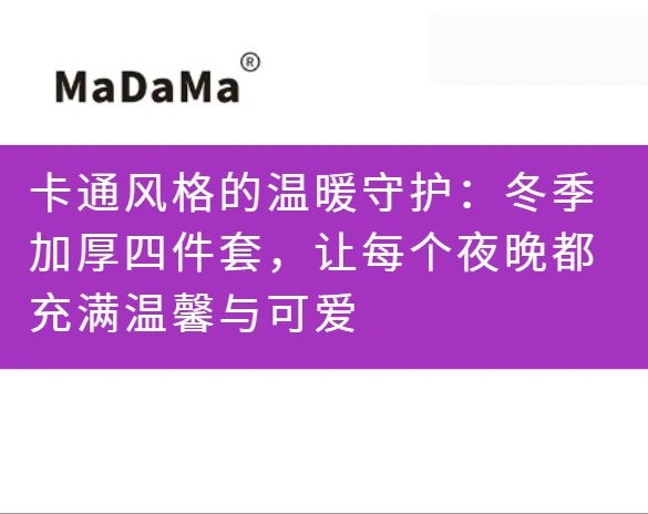 卡通风格的温暖守护：冬季加厚四件套，让每个夜晚都充满温馨与可爱