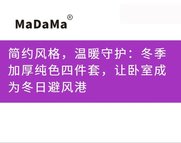 简约风格，温暖守护：冬季加厚纯色四件套，让卧室成为冬日避风港