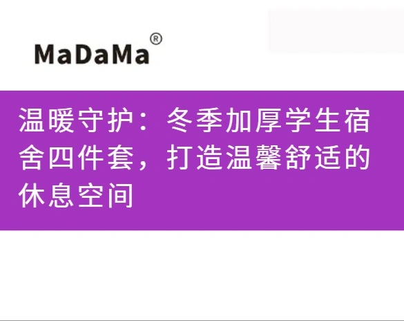 温暖守护：冬季加厚学生宿舍四件套，打造温馨舒适的休息空间
