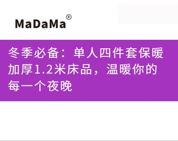冬季必备：单人四件套保暖加厚1.2米床品，温暖你的每一个夜晚