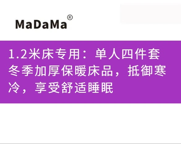 1.2米床专用：单人四件套冬季加厚保暖床品，抵御寒冷，享受舒适睡眠