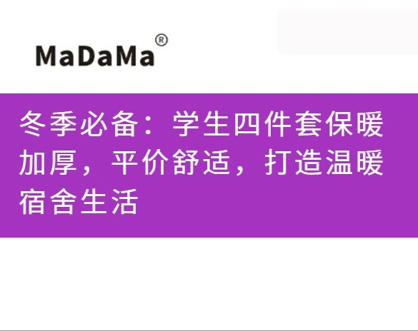 冬季必备：学生四件套保暖加厚，平价舒适，打造温暖宿舍生活