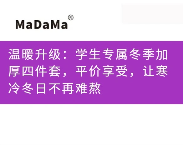 温暖升级：学生专属冬季加厚四件套，平价享受，让寒冷冬日不再难熬